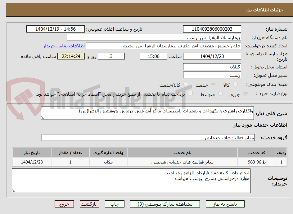 تصویر کوچک آگهی واگذاری راهبری و نگهداری و تعمیرات تاسیسات مرکز آموزشی درمانی پژوهشی الزهرا(س)