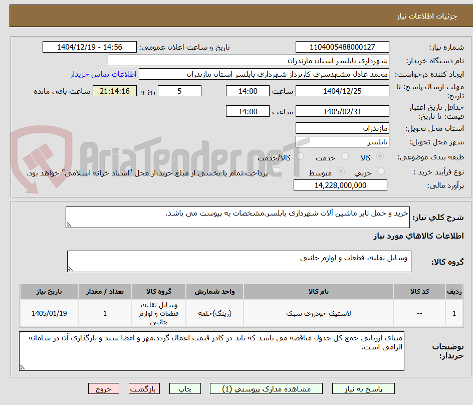 تصویر کوچک آگهی خرید و حمل تایر ماشین آلات شهرداری بابلسر.مشخصات به پیوست می باشد.
