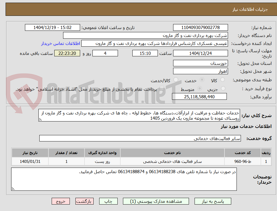 تصویر کوچک آگهی خدمات حفاظت و مراقبت از ابزارآلات،دستگاه ها، خطوط لوله ، چاه ها ی شرکت بهره برداری نفت و گاز مارون از روستای عوده تا مجموعه مارون یک فروردین 1405