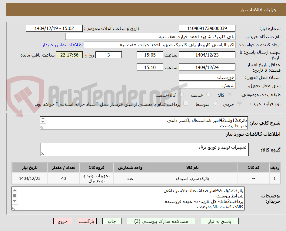تصویر کوچک آگهی باتری12ولت42آمپر ضداشتعال باکسر داغی
شرایط پیوست
پرداخت2ماهه کل هزینه به عهده فروشنده
کالای کیفیت بالا ومرغوب
09360384132 الیاسی 09168189887 تفاخ
