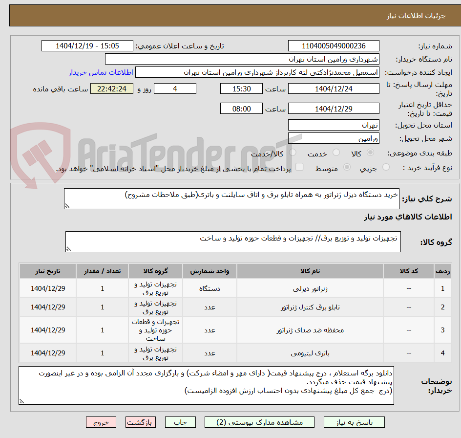 تصویر کوچک آگهی خرید دستگاه دیزل ژنراتور به همراه تابلو برق و اتاق سایلنت و باتری(طبق ملاحظات مشروح)