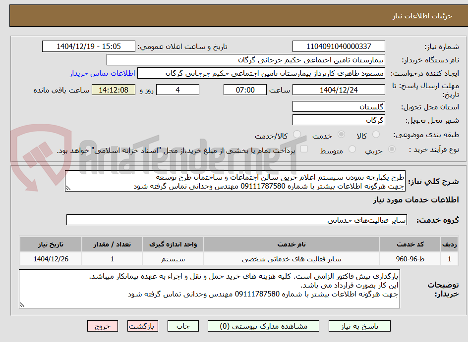 تصویر کوچک آگهی طرح یکپارچه نمودن سیستم اعلام حریق سالن اجتماعات و ساختمان طرح توسعه
جهت هرگونه اطلاعات بیشتر با شماره 09111787580 مهندس وحدانی تماس گرفته شود