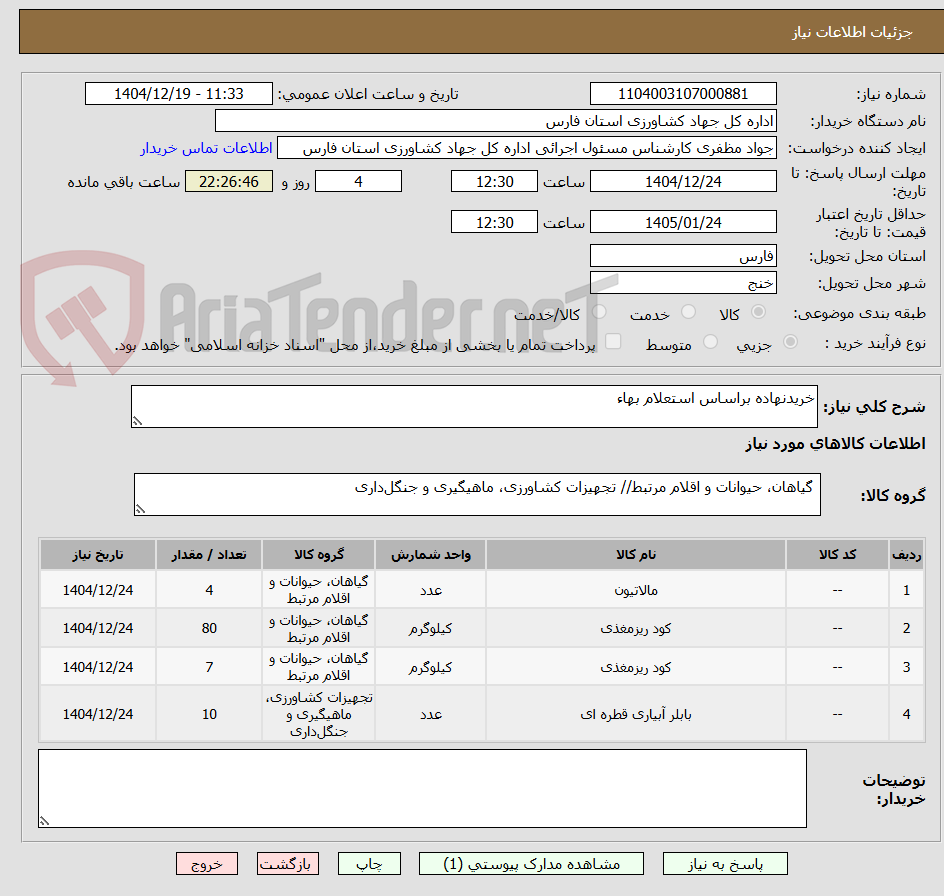 تصویر کوچک آگهی خریدنهاده براساس استعلام بهاء