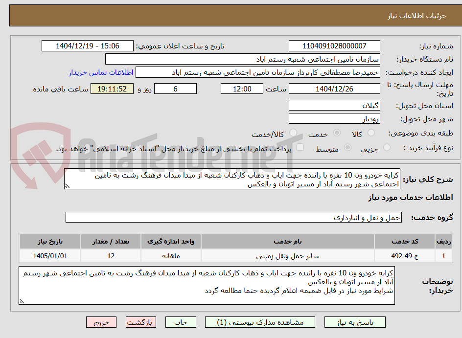 تصویر کوچک آگهی کرایه خودرو ون 10 نفره با راننده جهت ایاب و ذهاب کارکنان شعبه از مبدا میدان فرهنگ رشت به تامین اجتماعی شهر رستم آباد ار مسیر اتوبان و بالعکس