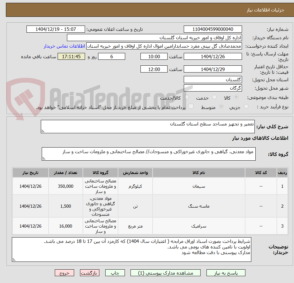 تصویر کوچک آگهی تعمیر و تجهیز مساجد سطح استان گلستان 