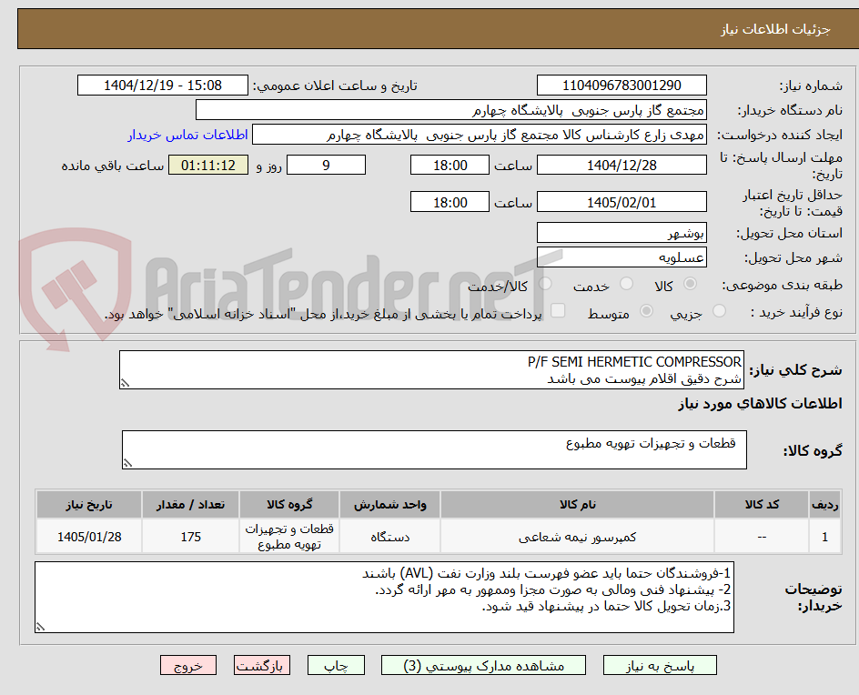 تصویر کوچک آگهی P/F SEMI HERMETIC COMPRESSOR
شرح دقیق اقلام پیوست می باشد