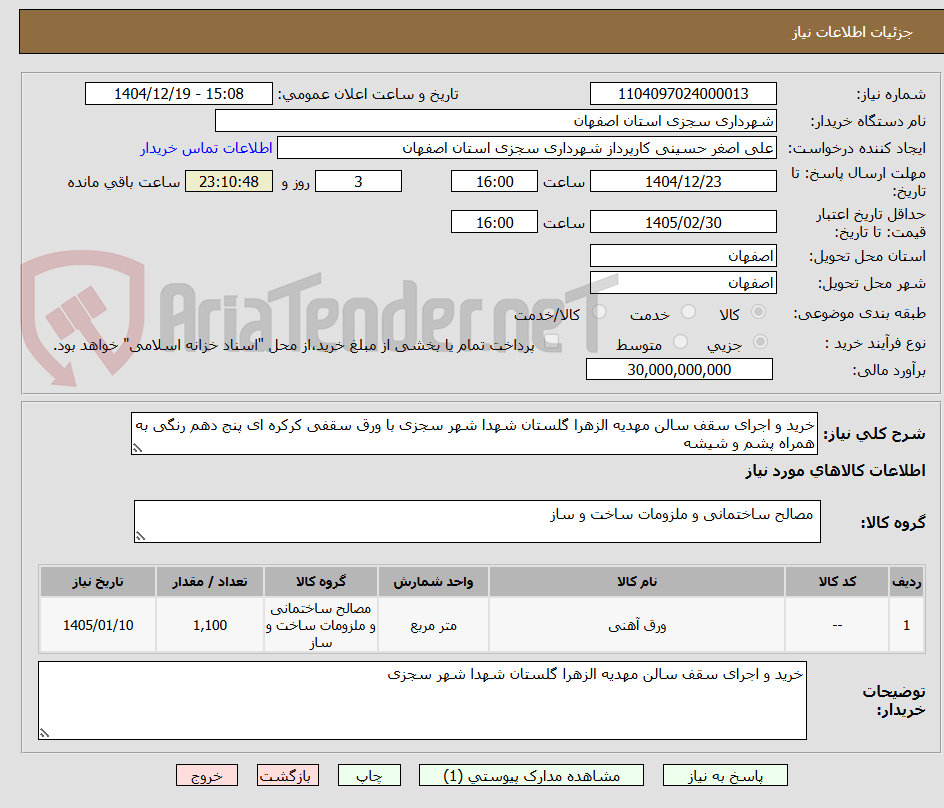 تصویر کوچک آگهی خرید و اجرای سقف سالن مهدیه الزهرا گلستان شهدا شهر سجزی با ورق سقفی کرکره ای پنج دهم رنگی به همراه پشم و شیشه