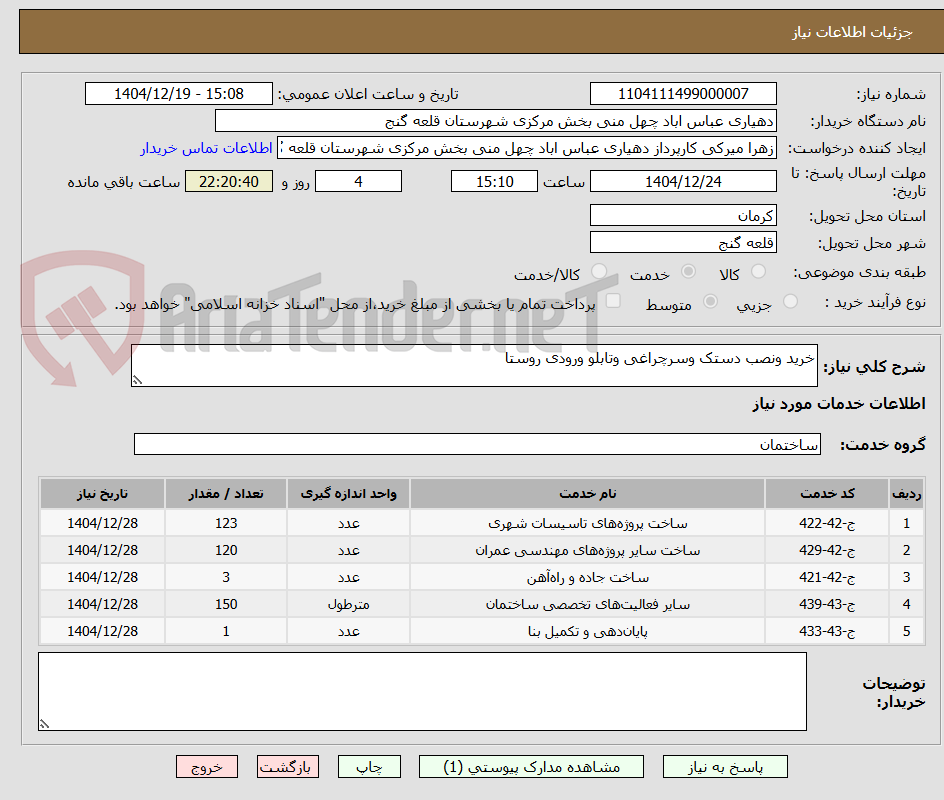 تصویر کوچک آگهی خرید ونصب دستک وسرچراغی وتابلو ورودی روستا