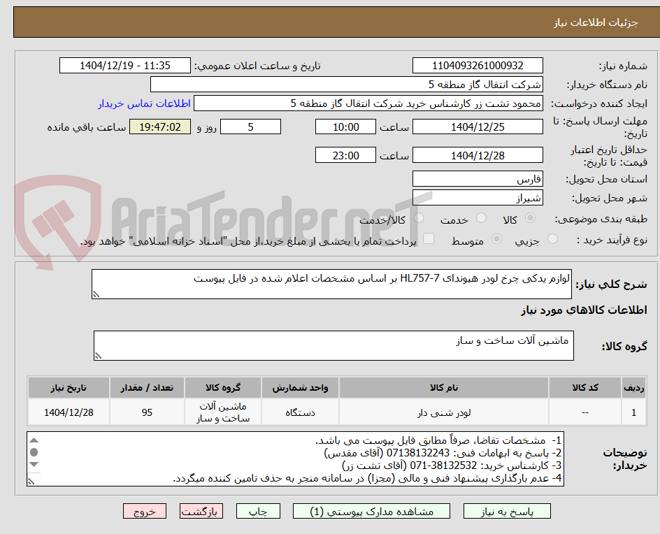 تصویر کوچک آگهی لوازم یدکی چرخ لودر هیوندای HL757-7 بر اساس مشخصات اعلام شده در فایل پیوست