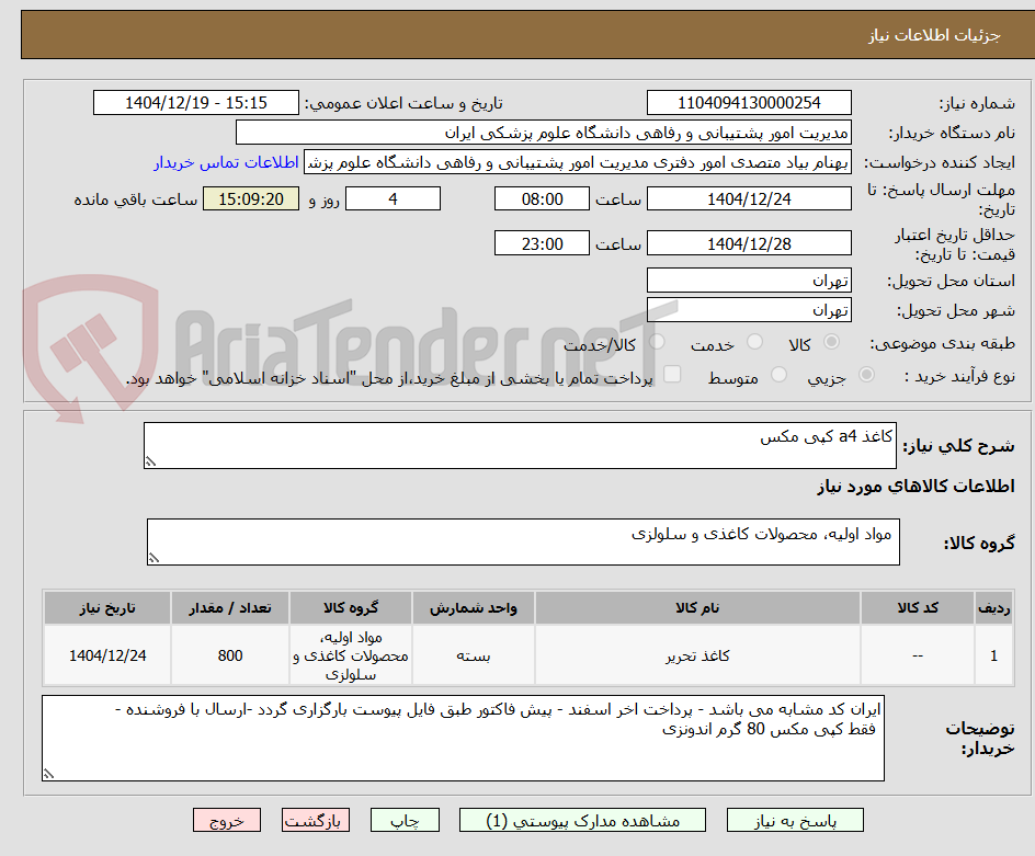 تصویر کوچک آگهی کاغذ a4 کپی مکس