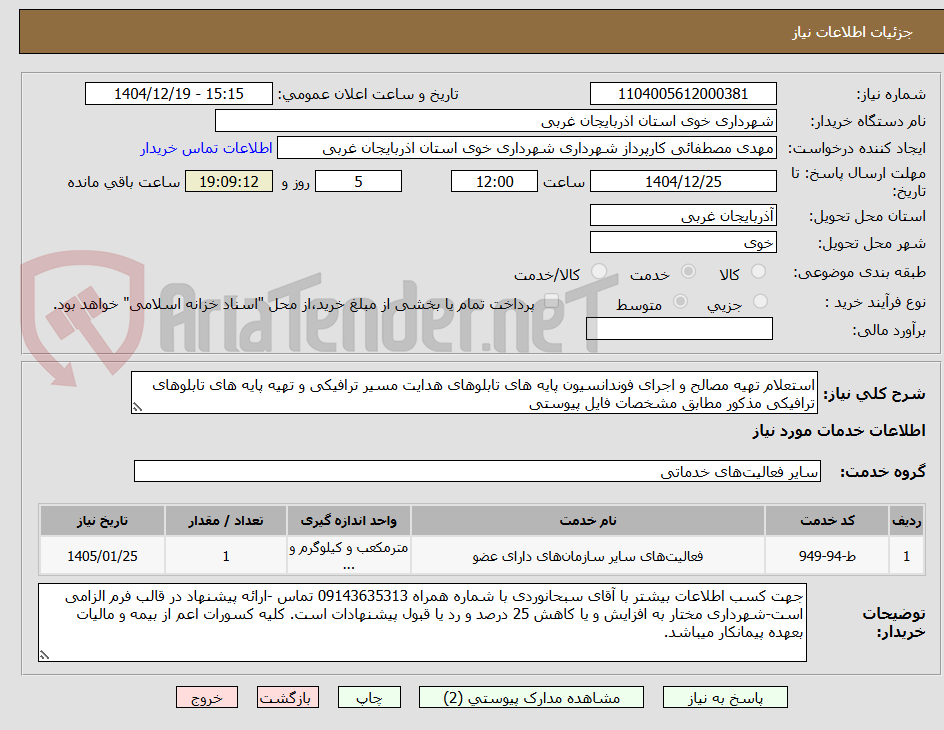 تصویر کوچک آگهی استعلام تهیه مصالح و اجرای فوندانسیون پایه های تابلوهای هدایت مسیر ترافیکی و تهیه پایه های تابلوهای ترافیکی مذکور مطابق مشخصات فایل پیوستی