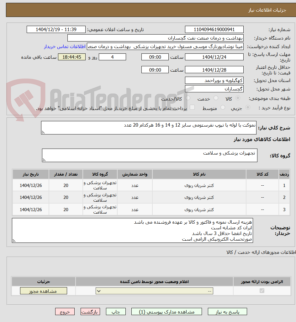 تصویر کوچک آگهی نموکت یا لوله یا تیوپ نفرستومی سایز 12 و 14 و 16 هرکدام 20 عدد