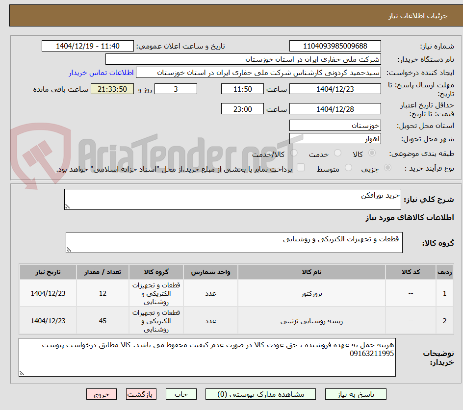 تصویر کوچک آگهی خرید نورافکن