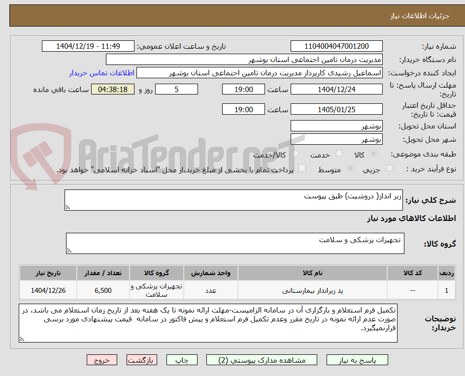 تصویر کوچک آگهی زیر انداز( دروشیت) طبق پیوست