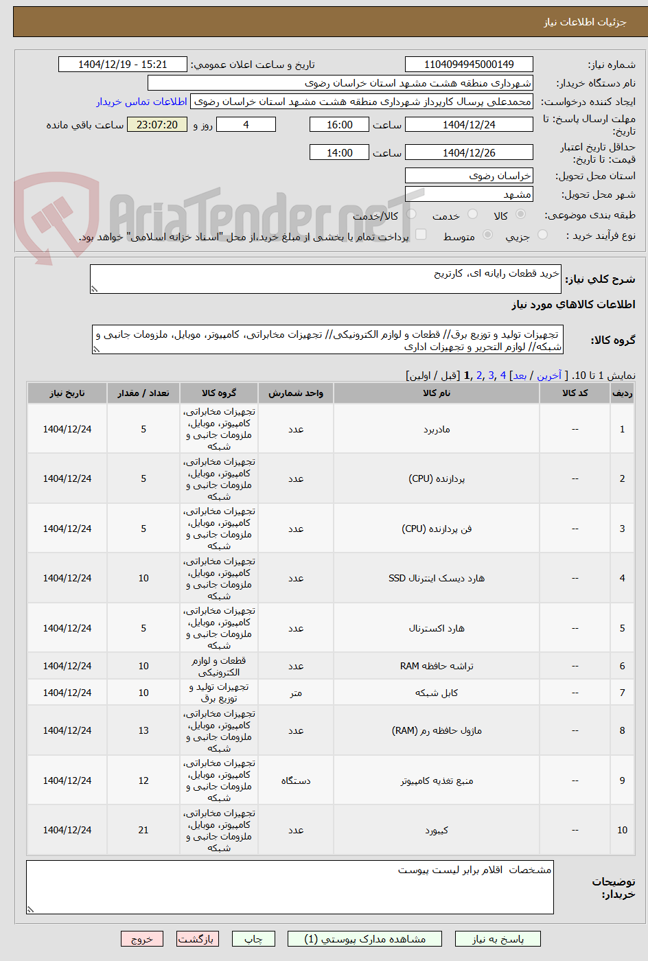 تصویر کوچک آگهی خرید قطعات رایانه ای، کارتریح
