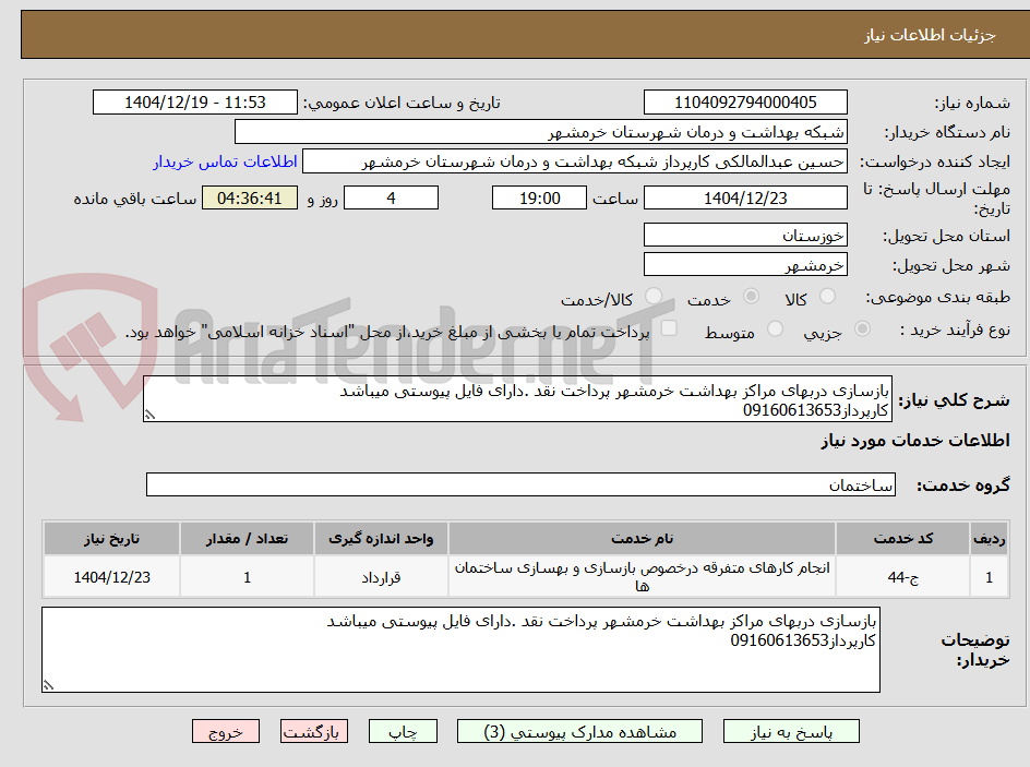 تصویر کوچک آگهی بازسازی دربهای مراکز بهداشت خرمشهر پرداخت نقد .دارای فایل پیوستی میباشد
کارپرداز09160613653