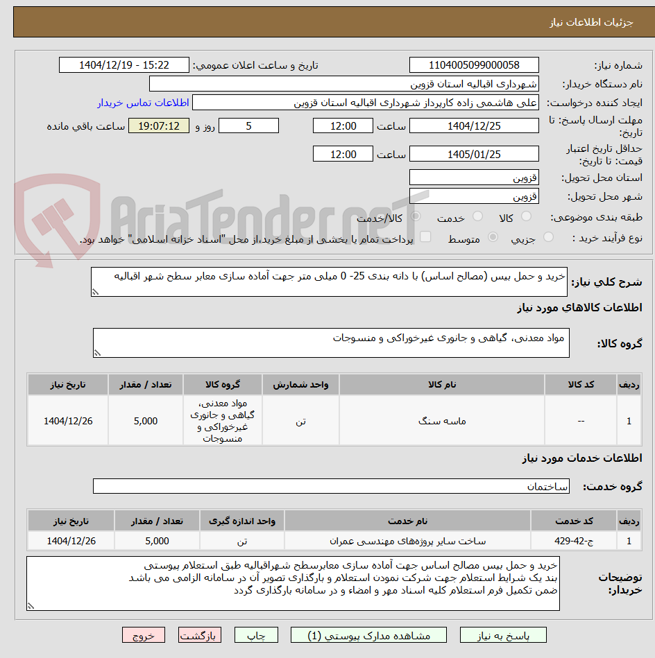 تصویر کوچک آگهی خرید و حمل بیس (مصالح اساس) با دانه بندی 25- 0 میلی متر جهت آماده سازی معابر سطح شهر اقبالیه