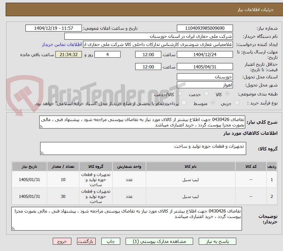 تصویر کوچک آگهی تقاضای 0430426 جهت اطلاع بیشتر از کالای مورد نیاز به تقاضای پیوستی مراجعه شود ، پیشنهاد فنی ، مالی بصورت مجزا پیوست گردد ، خرید اعتباری میباشد