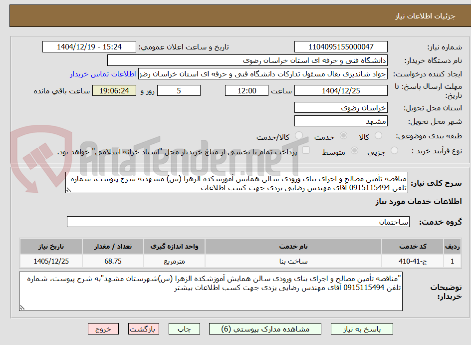 تصویر کوچک آگهی مناقصه تأمین مصالح و اجرای بنای ورودی سالن همایش آموزشکده الزهرا (س) مشهدبه شرح پیوست، شماره تلفن 0915115494 آقای مهندس رضایی یزدی جهت کسب اطلاعات 