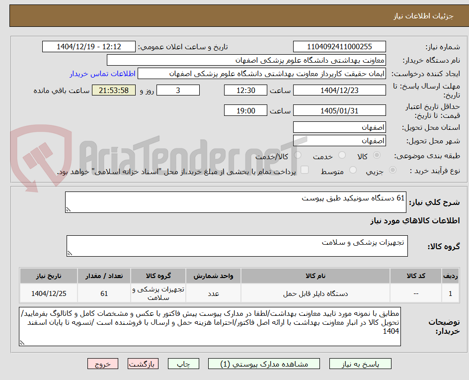 تصویر کوچک آگهی 61 دستگاه سونیکید طبق پیوست