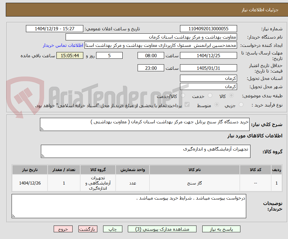 تصویر کوچک آگهی خرید دستگاه گاز سنج پرتابل جهت مرکز بهداشت استان کرمان ( معاونت بهداشتی )