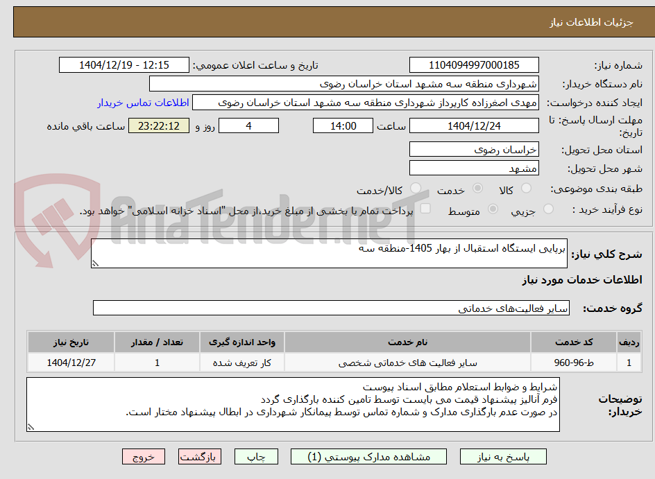 تصویر کوچک آگهی برپایی ایستگاه استقبال از بهار 1405-منطقه سه