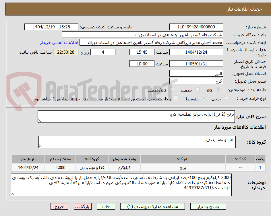 تصویر کوچک آگهی برنج (2 تن) ایرانی مرکز عظیمیه کرج