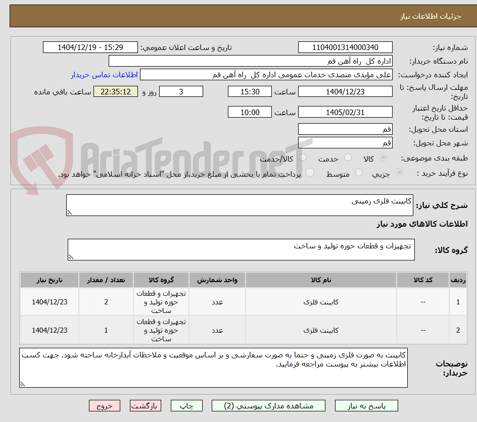 تصویر کوچک آگهی کابینت فلزی زمینی