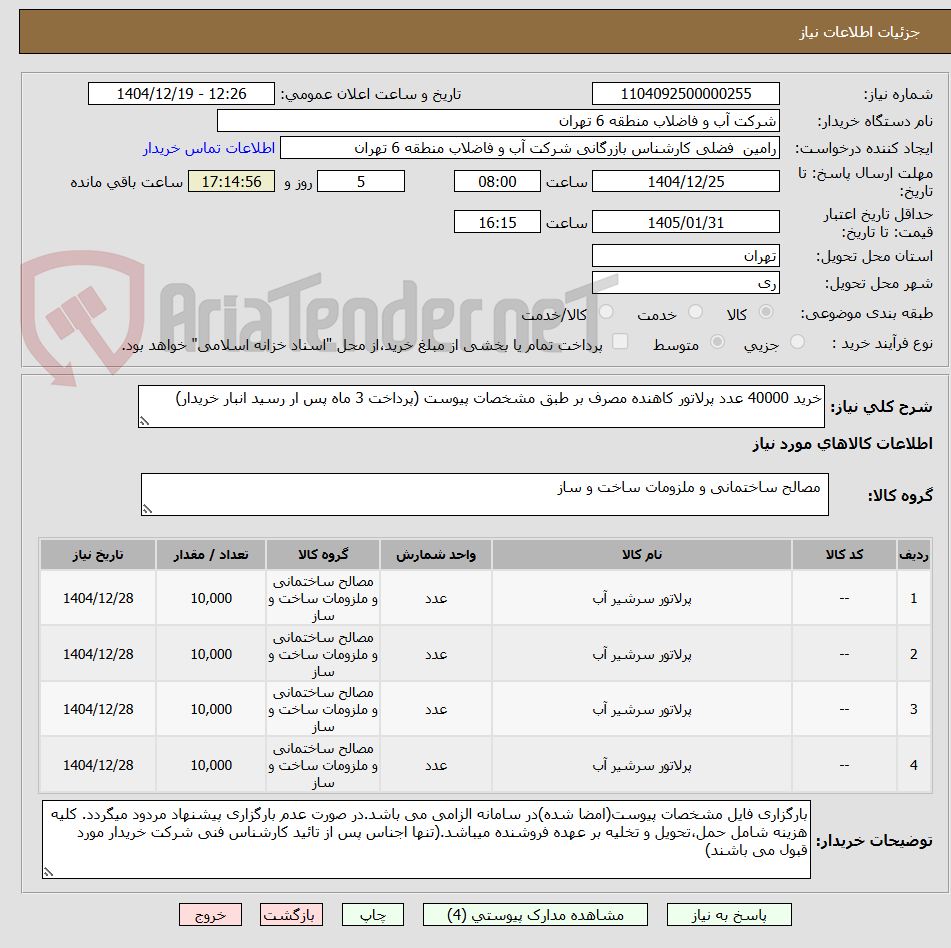 تصویر کوچک آگهی خرید 40000 عدد پرلاتور کاهنده مصرف بر طبق مشخصات پیوست (پرداخت 3 ماه پس ار رسید انبار خریدار) 