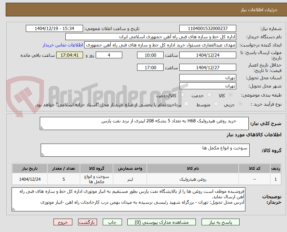تصویر کوچک آگهی خرید روغن هیدرولیک H68 به تعداد 5 بشکه 208 لیتری از برند نفت پارس