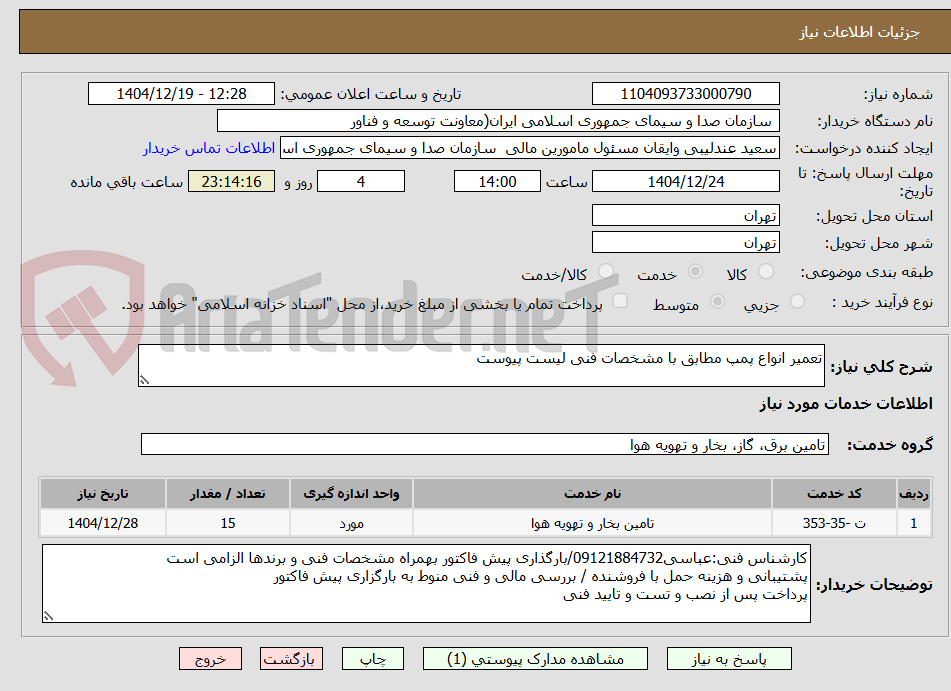تصویر کوچک آگهی تعمیر انواع پمپ مطابق با مشخصات فنی لیست پیوست