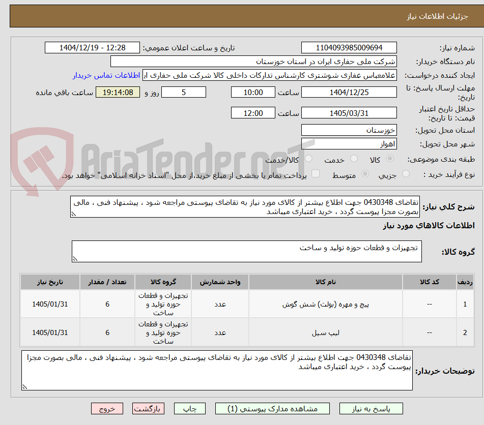 تصویر کوچک آگهی تقاضای 0430348 جهت اطلاع بیشتر از کالای مورد نیاز به تقاضای پیوستی مراجعه شود ، پیشنهاد فنی ، مالی بصورت مجزا پیوست گردد ، خرید اعتباری میباشد