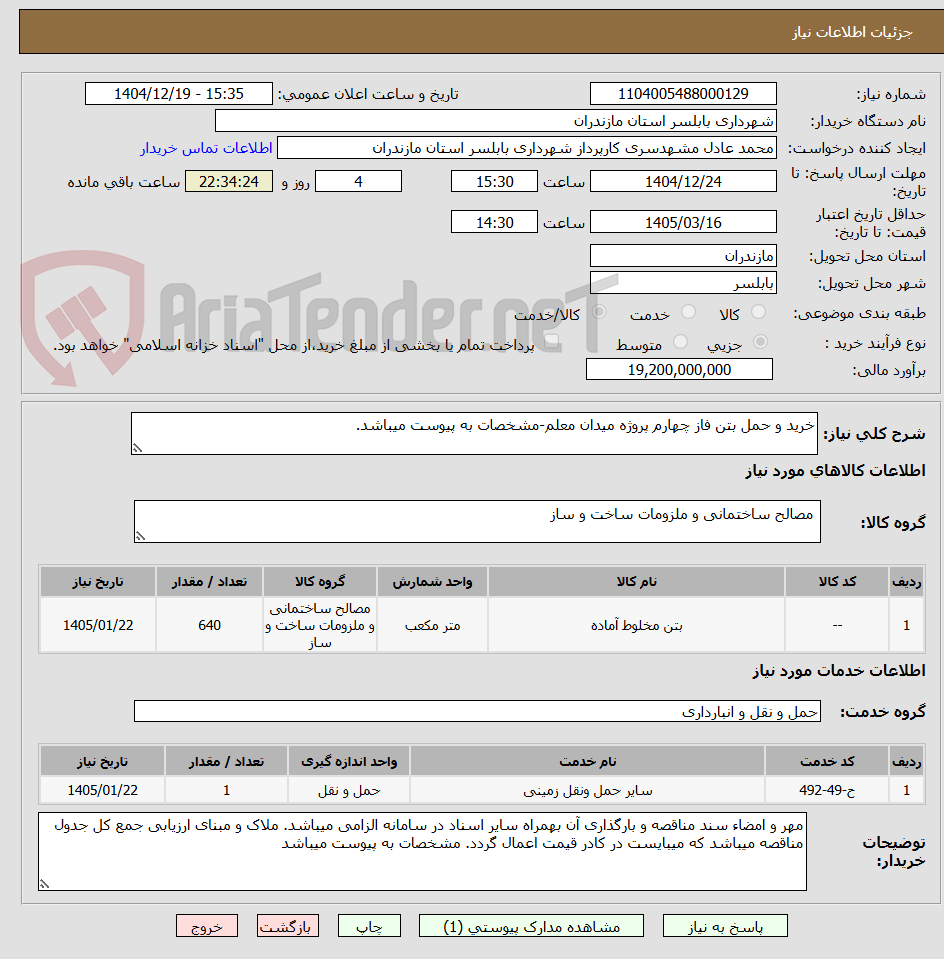 تصویر کوچک آگهی خرید و حمل بتن فاز چهارم پروژه میدان معلم-مشخصات به پیوست میباشد.