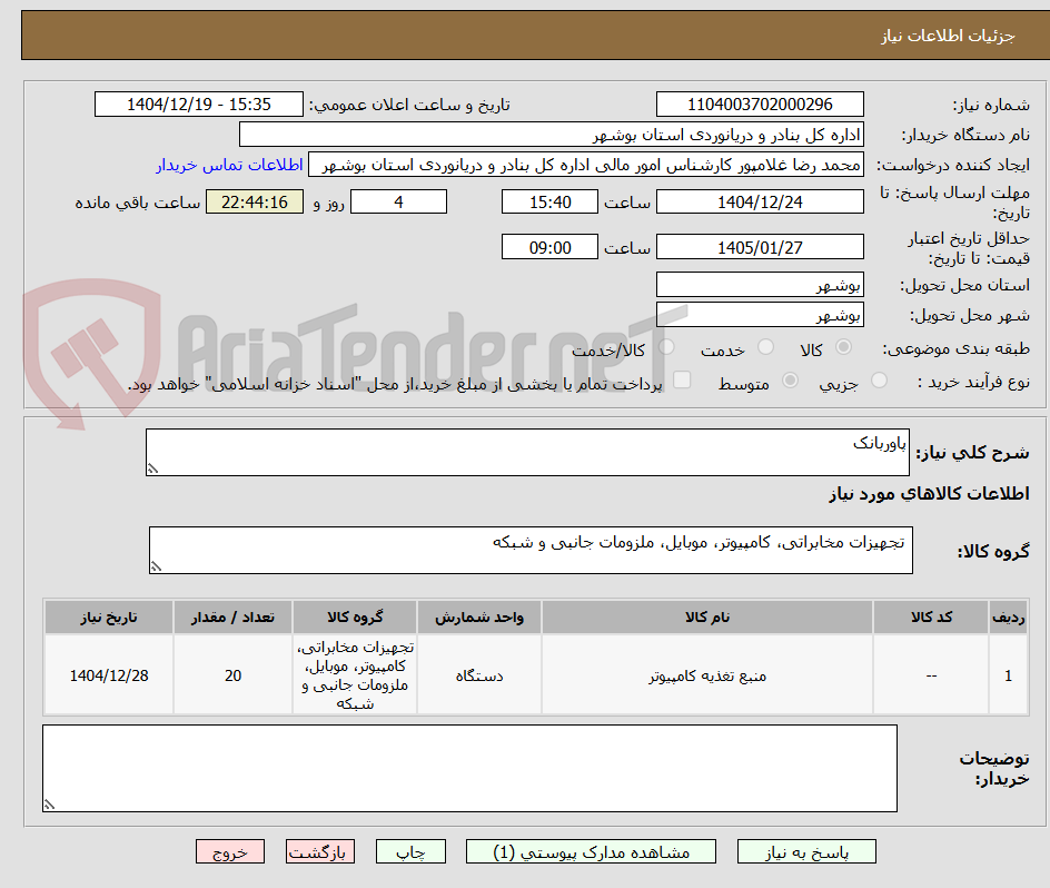 تصویر کوچک آگهی پاوربانک