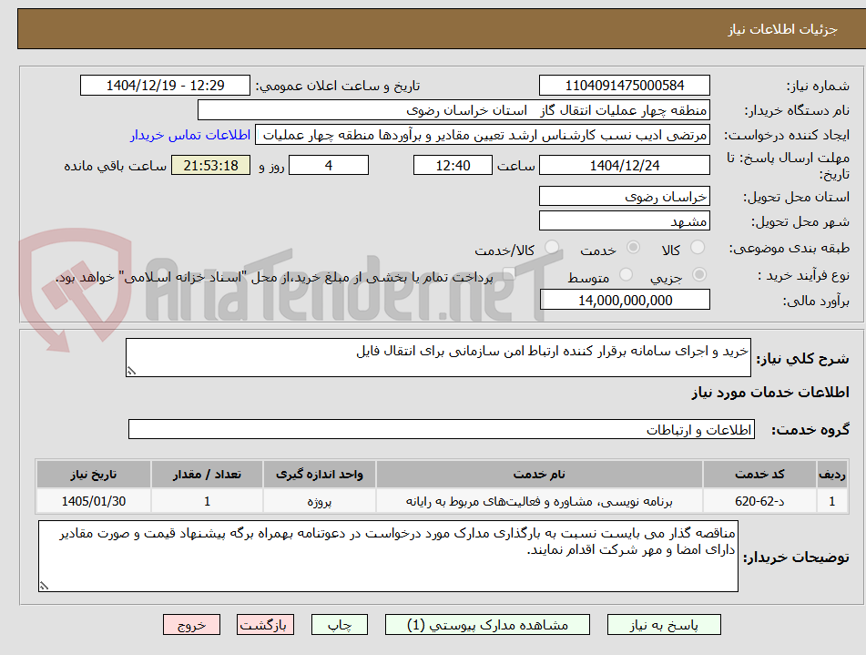 تصویر کوچک آگهی خرید و اجرای سامانه برقرار کننده ارتباط امن سازمانی برای انتقال فایل