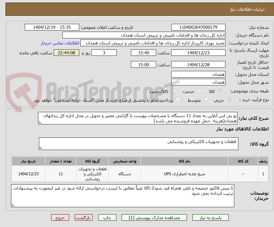 تصویر کوچک آگهی یو پی اس آنلاین به تعداد 11 دستگاه با مشخصات پیوست با گارانتی معتبر و تحویل در محل اداره کل زندانهای همدان(هزینه  حمل عهده فروشنده می باشد)