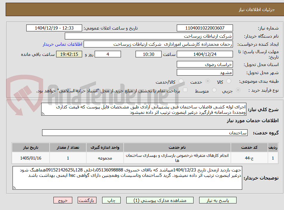 تصویر کوچک آگهی اجرای لوله کشی فاضلاب ساختمان فنی پشتیبانی ازادی طبق مشخصات فایل پیوست که قیمت کذاری ومجددا درسامانه قرارگیرد درغیر اینصورت ترتیب اثر داده نمیشود