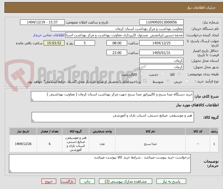 تصویر کوچک آگهی خرید دستگاه صدا سنج و کالیبراتور صدا سنج جهت مرکز بهداشت استان کرمان ( معاونت بهداشتی )  