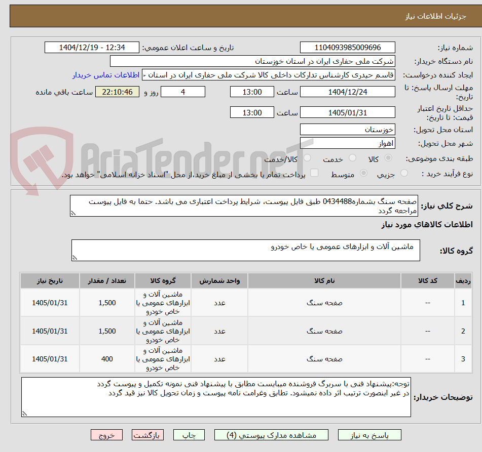 تصویر کوچک آگهی صفحه سنگ بشماره0434488 طبق فایل پیوست، شرایط پرداخت اعتباری می باشد. حتما به فایل پیوست مراجعه گردد