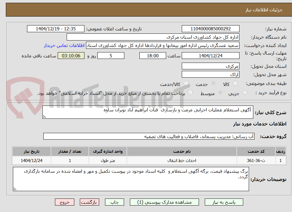 تصویر کوچک آگهی  آگهی استعلام عملیات اجرایی مرمت و بازسازی  قنات ابراهیم آباد نوبران ساوه