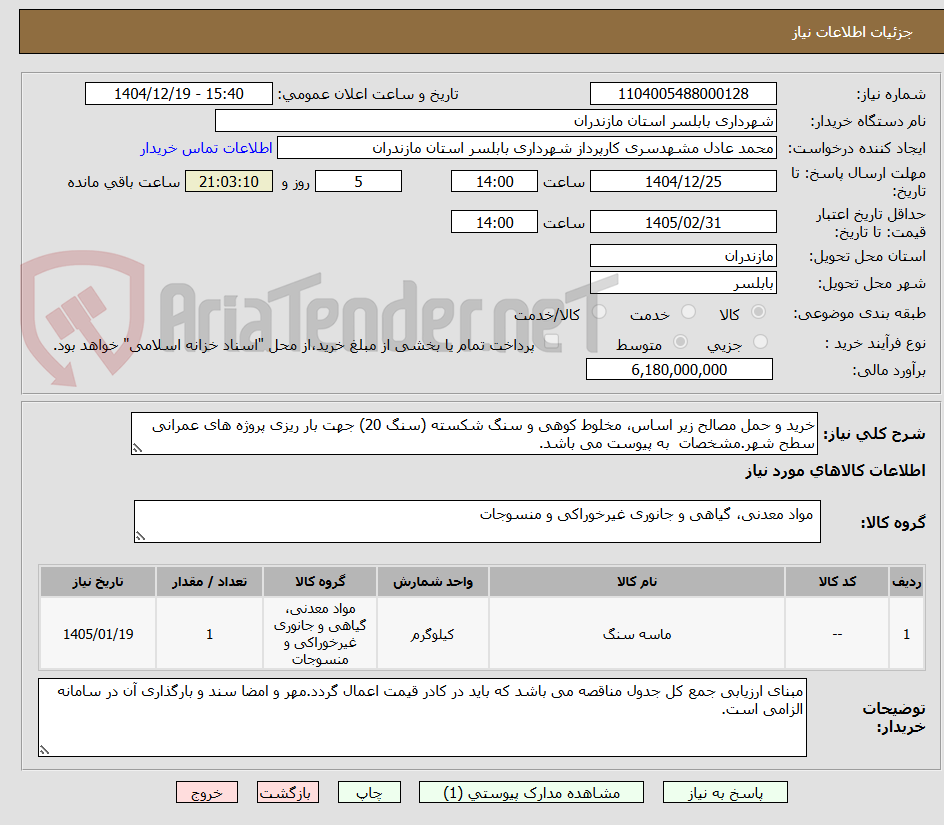 تصویر کوچک آگهی خرید و حمل مصالح زیر اساس، مخلوط کوهی و سنگ شکسته (سنگ 20) جهت بار ریزی پروژه های عمرانی سطح شهر.مشخصات به پیوست می باشد.