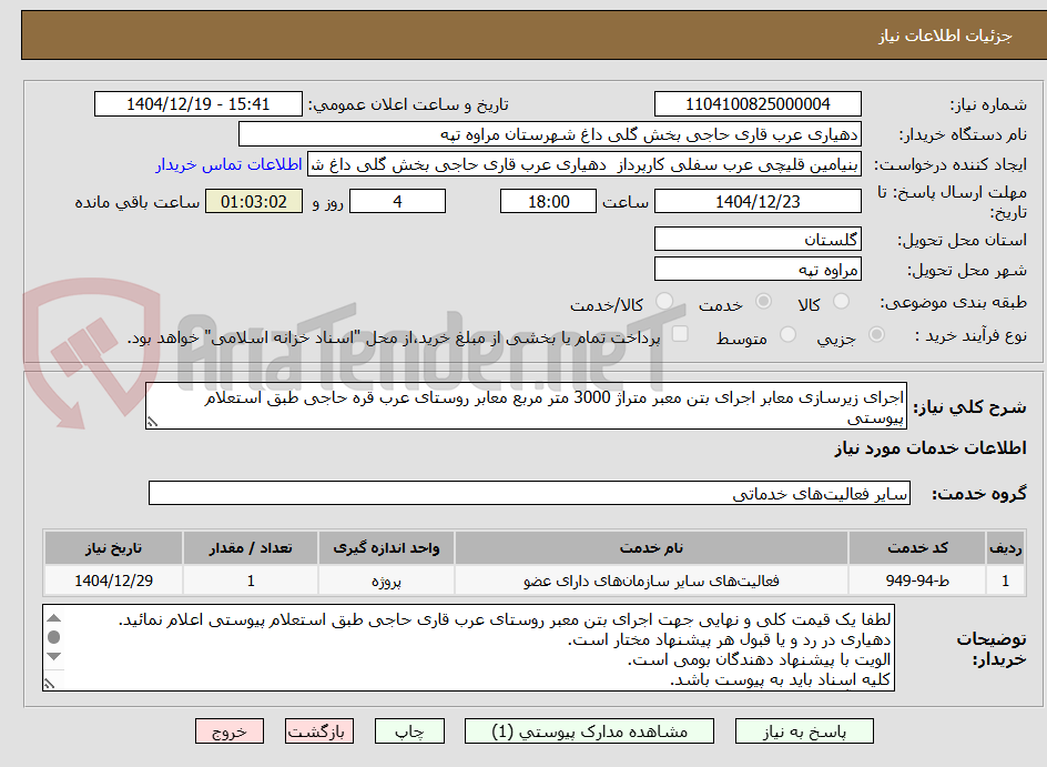 تصویر کوچک آگهی اجرای زیرسازی معابر اجرای بتن معبر متراژ 3000 متر مربع معابر روستای عرب قره حاجی طبق استعلام پیوستی