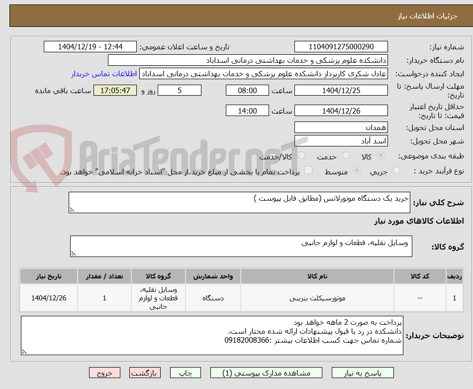 تصویر کوچک آگهی خرید یک دستگاه موتورلانس (مطابق فایل پیوست )