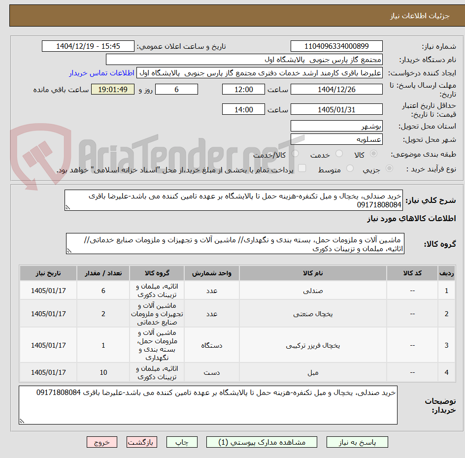 تصویر کوچک آگهی خرید صندلی، یخچال و مبل تکنفره-هزینه حمل تا پالایشگاه بر عهده تامین کننده می باشد-علیرضا باقری 09171808084 