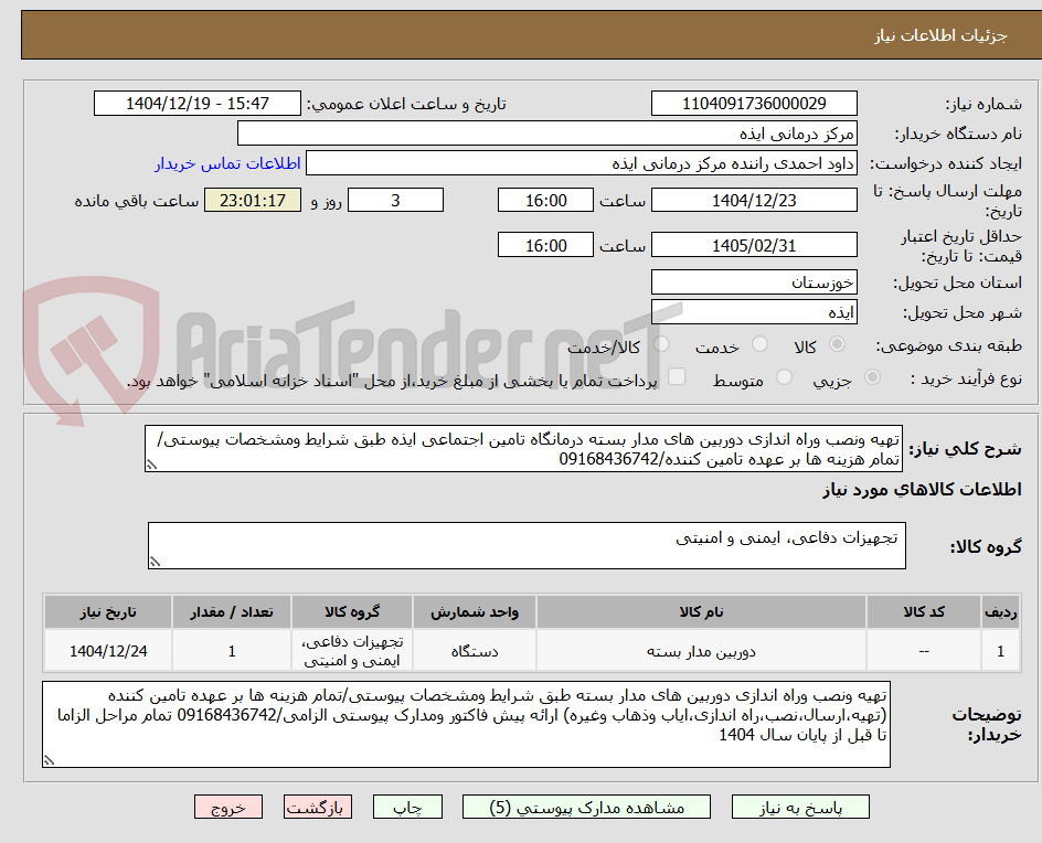 تصویر کوچک آگهی تهیه ونصب وراه اندازی دوربین های مدار بسته درمانگاه تامین اجتماعی ایذه طبق شرایط ومشخصات پیوستی/تمام هزینه ها بر عهده تامین کننده/09168436742