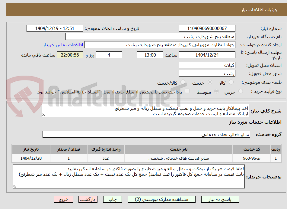 تصویر کوچک آگهی اخذ پیمانکار بابت خرید و حمل و نصب نیمکت و سطل زباله و میز شطرنج
ایرانکد مشابه و لیست خدمات ضمیمه گردیده است