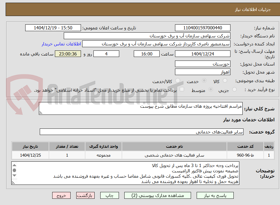 تصویر کوچک آگهی مراسم افتتاحیه پروژه های سازمان مطابق شرح پیوست