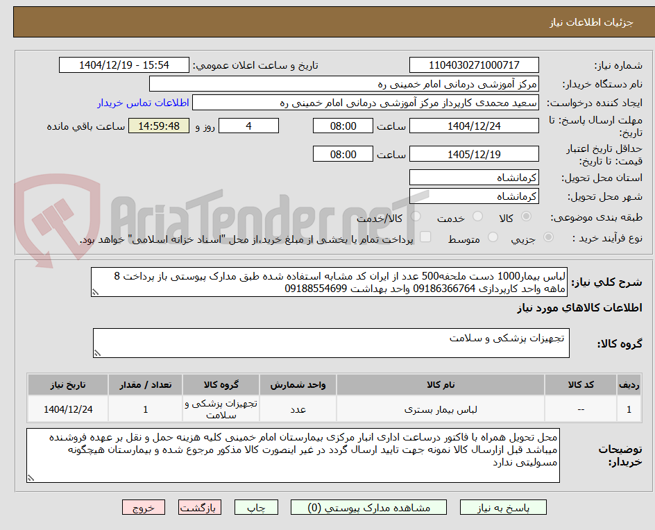 تصویر کوچک آگهی لباس بیمار1000 دست ملحفه500 عدد از ایران کد مشابه استفاده شده طبق مدارک پیوستی باز پرداخت 8 ماهه واحد کارپردازی 09186366764 واحد بهداشت 09188554699