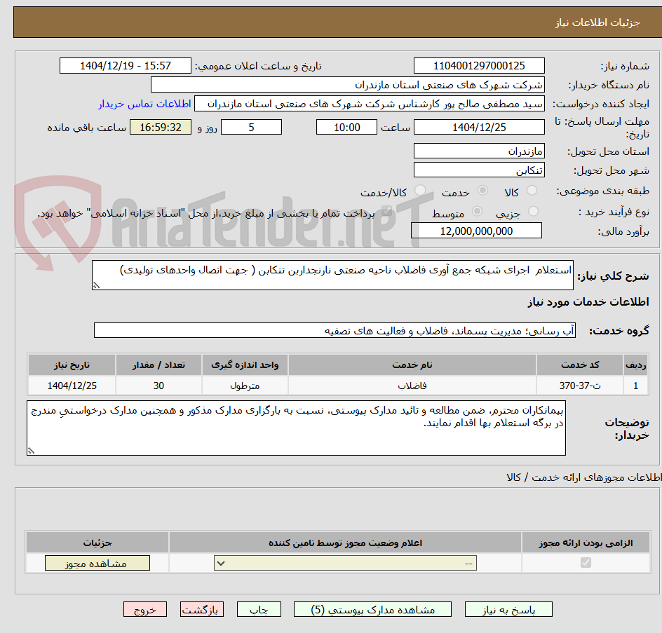تصویر کوچک آگهی استعلام  اجرای شبکه جمع آوری فاضلاب ناحیه صنعتی نارنجداربن تنکابن ( جهت اتصال واحدهای تولیدی)