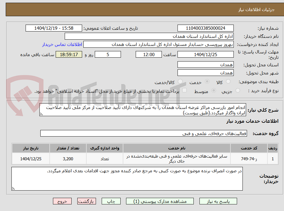 تصویر کوچک آگهی انجام امور بازرسی مراکز عرضه استان همدان را به شرکتهای دارای تأیید صلاحیت از مرکز ملی تأیید صلاحیت ایران واگذار میگردد.(طبق پیوست)